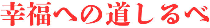 幸福への道しるべ